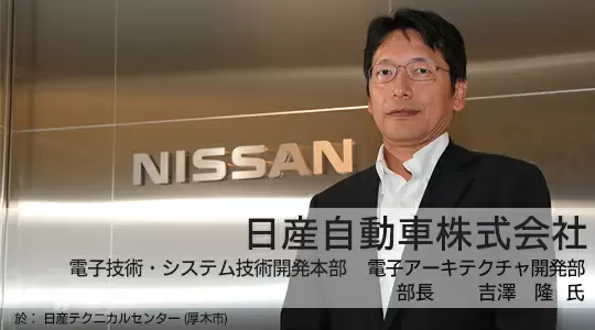 日産自動車株式会社 (電子アーキテクチャ開発部)タイトル画像