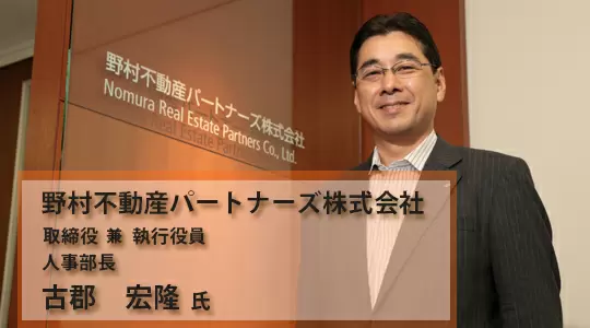 野村不動産パートナーズ株式会社タイトル画像