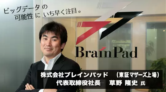 株式会社ブレインパッドタイトル画像