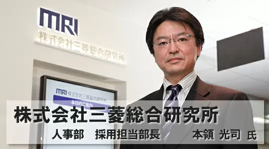 株式会社三菱総合研究所タイトル画像