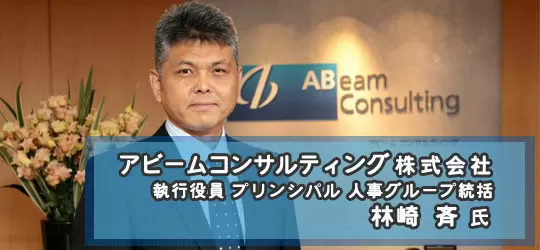 アビームコンサルティング株式会社 企業インタビュー エリートネットワーク 正社員専門の転職エージェント