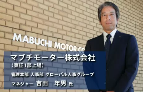 マブチモーター株式会社タイトル画像