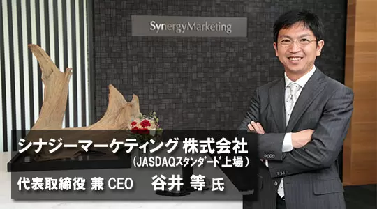 シナジーマーケティング株式会社