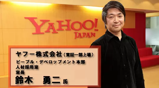 ヤフー株式会社 企業インタビュー エリートネットワーク 正社員専門の転職エージェント