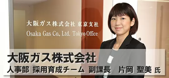 大阪ガス株式会社