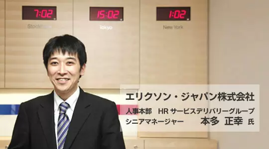 エリクソン・ジャパン株式会社タイトル画像