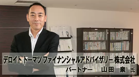 デロイト トーマツ ファイナンシャルアドバイザリー株式会社タイトル画像