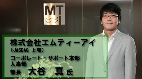 株式会社エムティーアイタイトル画像