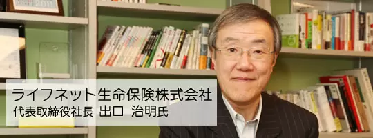 ライフネット生命保険株式会社タイトル画像