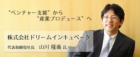 株式会社ドリームインキュベータタイトル画像