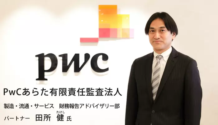 PwCあらた有限責任監査法人タイトル画像