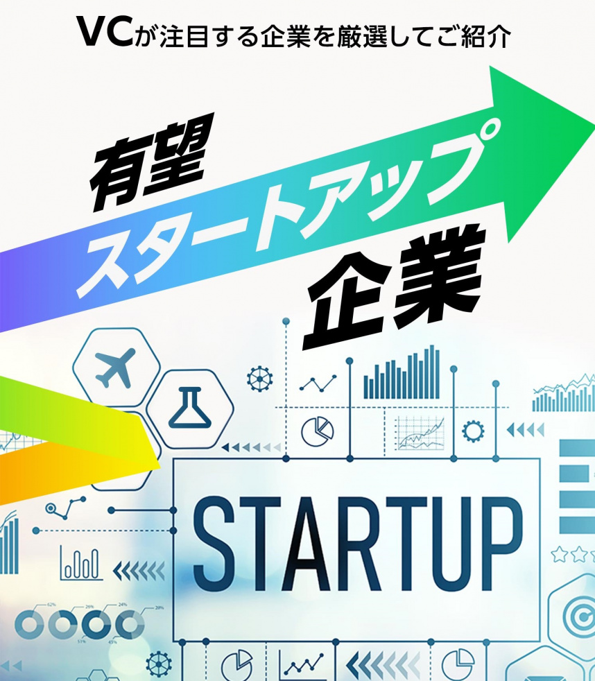 有望スタートアップの転職・中途採用情報