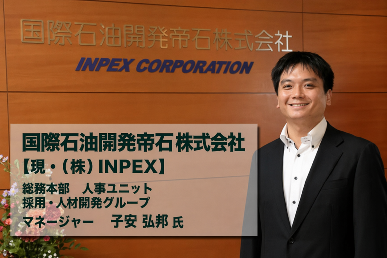 国際石油開発帝石株式会社【現・（株）INPEX】タイトル画像