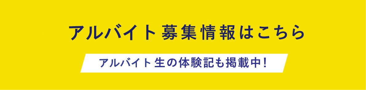アルバイト募集情報はこちら