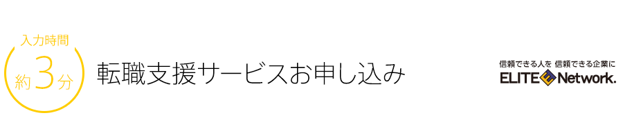 転職支援サービスお申し込み