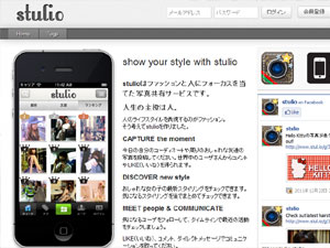ファッションと人にフォーカスを当てた写真共有サービス「stulio」
