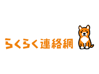 らくらく連絡網