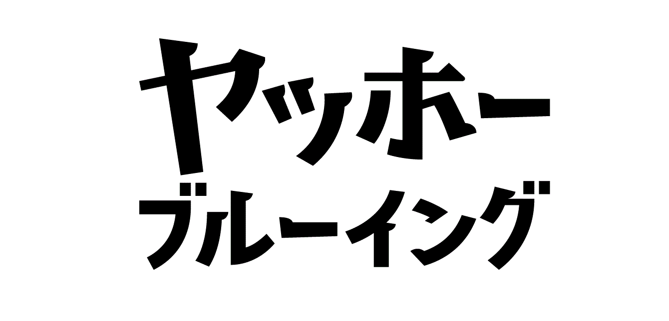 株式会社ヤッホーブルーイング