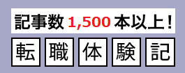 記事数1500本以上！転職体験記