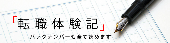 転職 体験 記 成功 事例 エリート ネットワーク