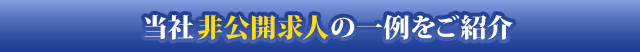 当社非公開求人の一例をご紹介