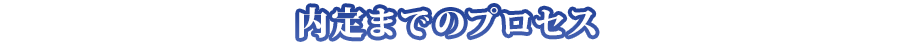 内定までのプロセス
