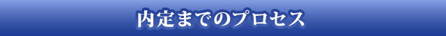 内定までのプロセス