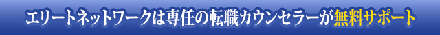 エリートネットワークは専任の転職カウンセラーが無料サポート