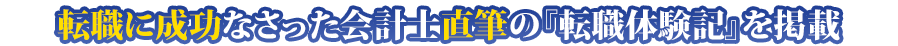 転職に成功なさった方々直筆 の『転職体験談』を一部ご紹介