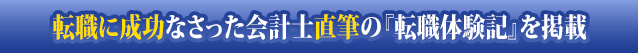 転職に成功なさった方々直筆 の『転職体験談』を一部ご紹介